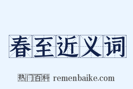 春至近义词是什么意思的图片